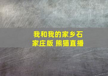 我和我的家乡石家庄版 熊猫直播